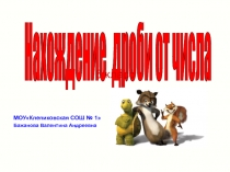 Презентация по математике на тему Нахождение дроби от числа, 6 класс