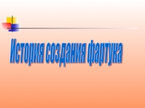 Презентация 6 класс История фартука