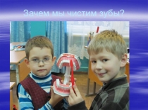 Зачем надо чистить зубы.