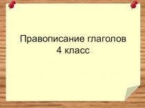 Презентация по русскому языку на тему Правописание глаголов (4 класс)