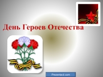 Презентация День героев Отечества