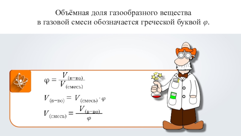 Какую долю объема. Формула объемной доли в химии компонента в смеси. Объемная доля газа в смеси формула. Объемная доля вещества в смеси формула. Объёмная доля формула в химии.