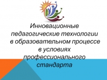 Презентация по методике обучения на тему Инновационные технологии в дополнительном образовании