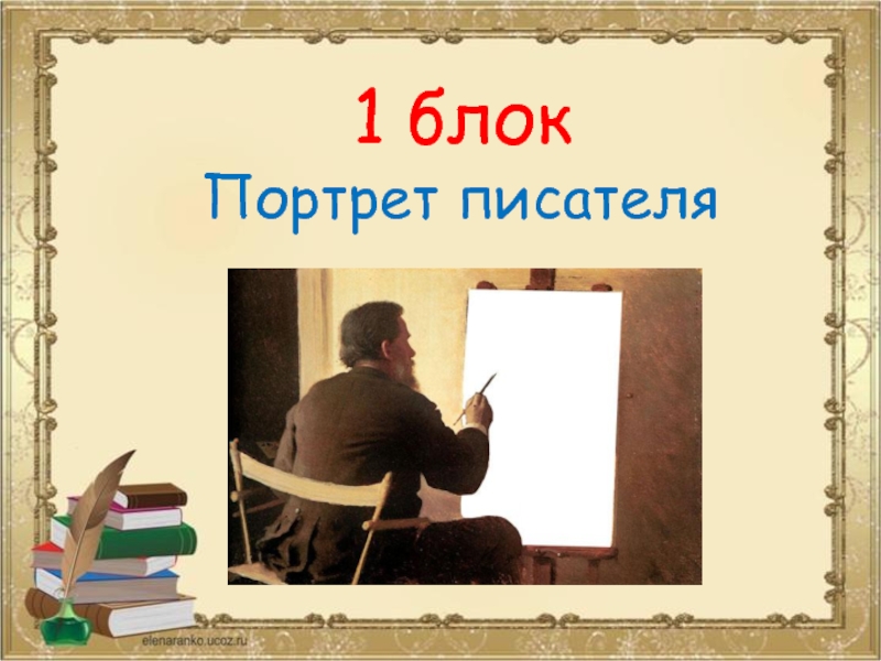 Какой 1 писатель. «Портрет писателя в. Распутина» (1987 г.). Как составить портрет писателя. Картинка неизвестный портрет писателя для презентации. Для чего используют портрет писателя на уроке.