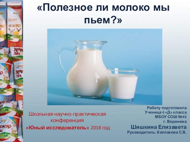 Презентация Проект по окружающему миру на тему Полезное ли молоко мы пьём?