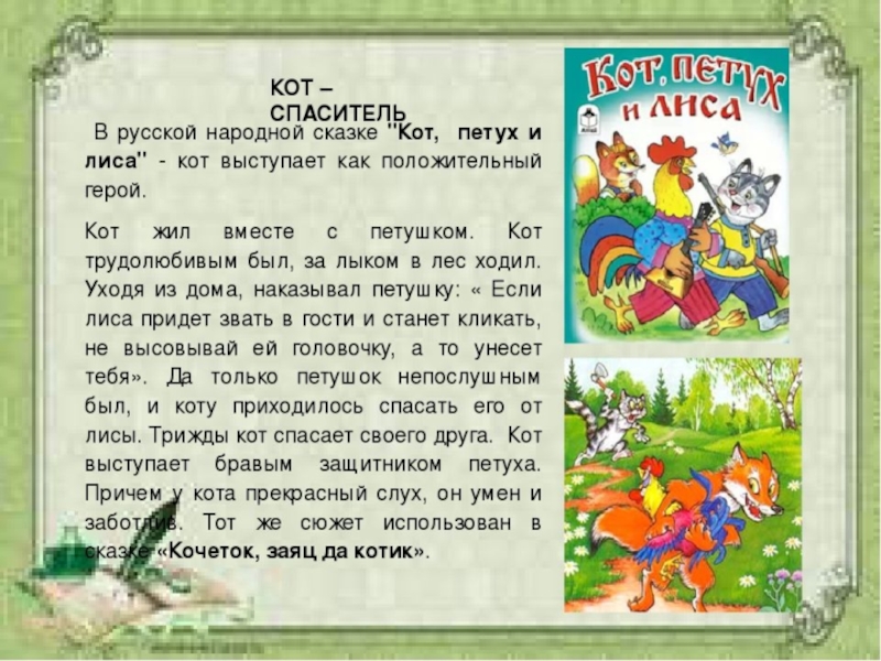 Литературное чтение 2 сказка. Образ кота в сказках. Образ кота в народных сказках. Кот в русских народных сказках. Кот символ в русских народных сказках.