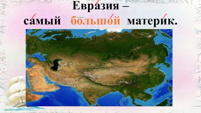 Где расположен самый большой материк. Материк Евразия. Самый большой материк. Евразия образ материка. Картина Евразии.