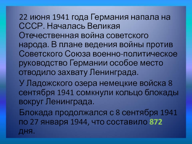 22 июня 1941 года Германия напала на СССР. Началась Великая Отечественная война советского народа. В