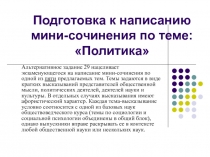 Подготовка к ЕГЭ: эссе по теме.