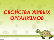 Презентация по биологииСвойства живых организмов 5 класс