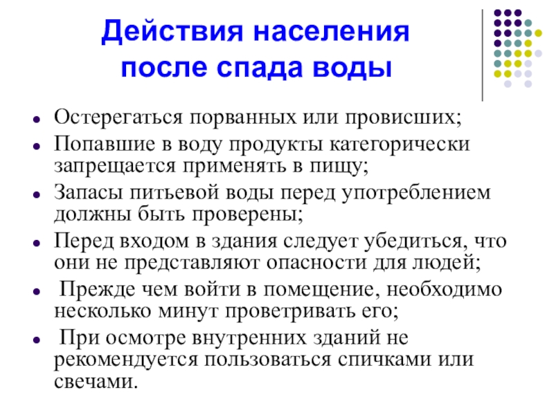 Запиши план безопасного поведения после спада воды