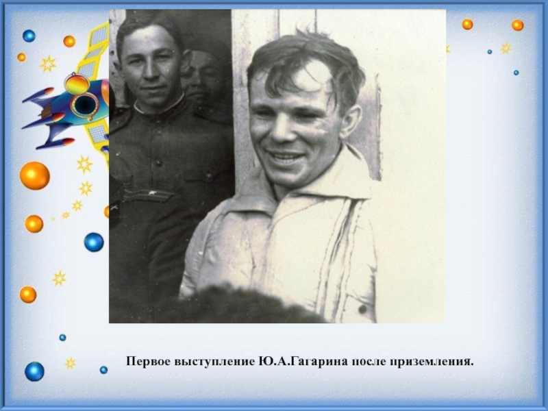 Какую награду гагарин получил сразу после приземления. Фото Гагарина после приземления. Возвращение Гагарина. Возвращение Гагарина на землю из космоса.