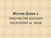 Мотив Дома в творчестве русских писателей xx века