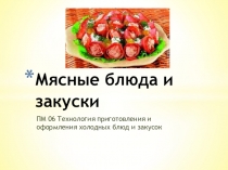 Презентация Мясные блюда и закуски в МДК.06 Приготовление и оформление холодных блюд и закусок