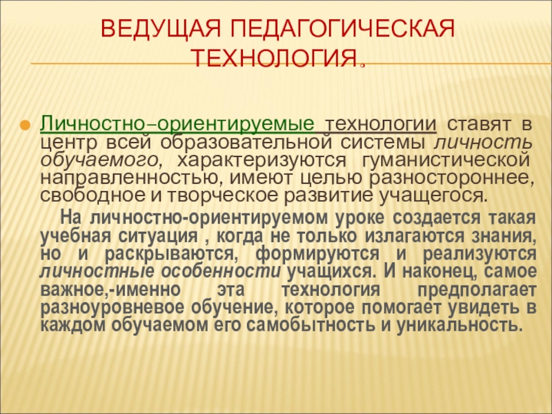 Реферат: Применение разноуровневого обучения на уроках русского языка