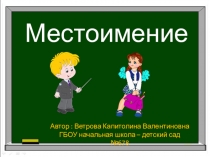 Презентация по теме  Местоимение