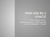 Презентация к уроку ИЗО во 2 классе по теме Березки зимой