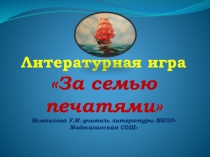 Литературная игра За семью печатями ( по феерии  Алые паруса А.Грина)