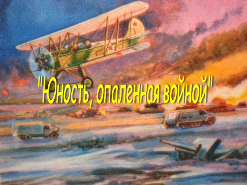 Юность опаленная войной рисунки