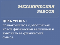 МЕХАНИЧЕСКАЯ РАБОТА