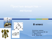 Презентация по химии на тему Простые вещества - металлы (8 класс)