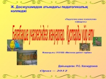Название разработки Балабақша учаскесіндегі жануарлар. Құстарды үйір ету.