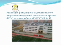 Реализация физкультурно-оздоровительного направления внеурочной деятельности в рамках ФГОС