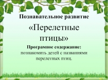 Познавательное развитие Перелетные птицы
