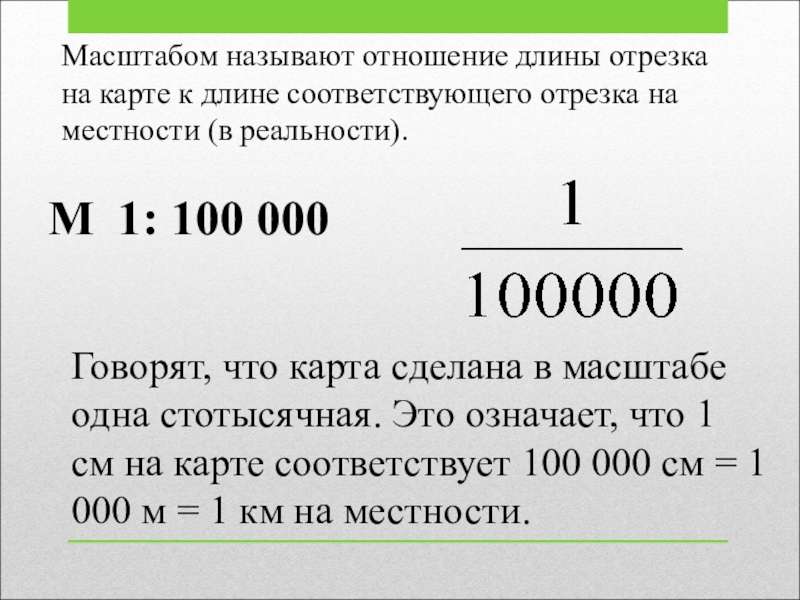 Какой длины необходимо отложить. Масштаб карты это отношение. Масштаб 1 к 1000. Масштаб отрезка на местности. Соотношение масштабов.