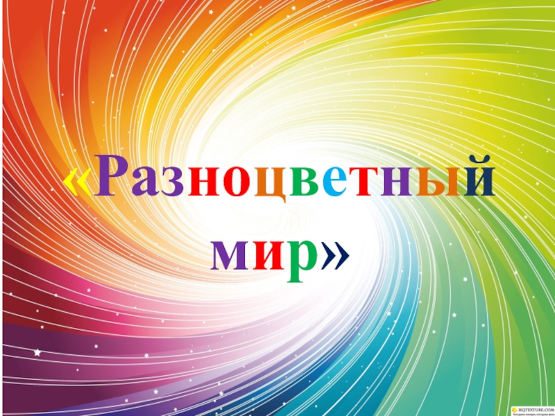 Презентация разноцветная неделя