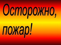Конспект классного часа на тему Осторожно, пожар!