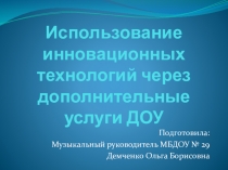Презентация Использование инновационных технологий через дополнительные услуги ДОУ