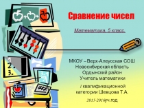 Презентация по математике на тему Сравнение чисел (5 класс)