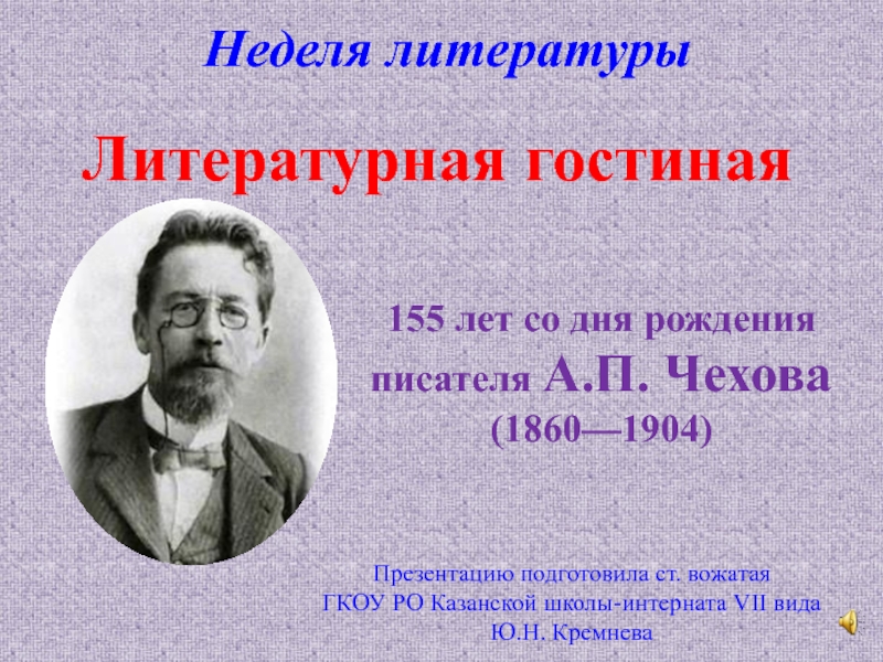 Презентация по биографии чехова 10 класс