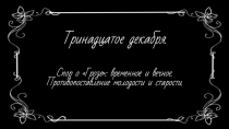 Презентация к уроку литературы 10 класс Спор о Грозе временное и вечное