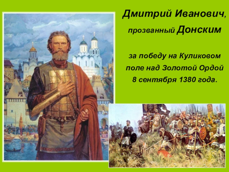 Описание картины дмитрия донского. 1380 Год Дмитрий Донской. Дмитрий Донской на Куликовом поле. Дмитрий Донской победа. Победа Дмитрия Донского на Куликовом поле.