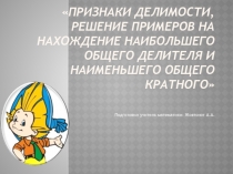 Урок презентация по теме: Признаки делимости. НОД и НОК чисел