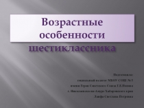 Презентация к родительскому собранию Возрастные особенности шестиклассников
