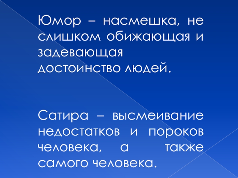 Действующие лица басни. Вывод басни. Термины «юмор», «ирония», «сатира». Злая насмешка высмеивание пороков недостатков кого либо. Насмешка примеры из литературы.