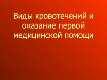 Презентация Виды кровотечений и оказание первой медицинской помощи