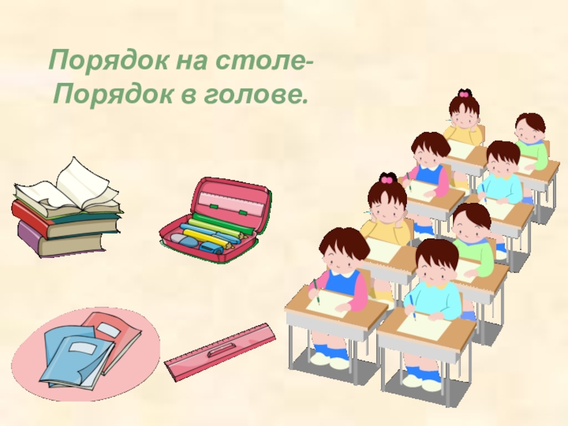 Изображение порядка. Порядок на столе порядок в голове. Порядок картинки. Порядок на парте. Наведи порядок на столе.