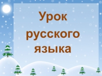 Презентация по русскому языку 2 класс