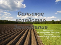 Презентация по географии по темеСельское хозяйство. Земледелие10 класс