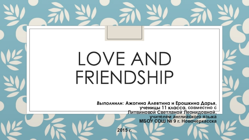 Презентация Презентация Love and friendship