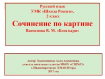 Презентация по русскому языку. УМК Школа России, 2 класс. Сочинение по картине В. М. Васнецова Богатыри.