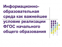 Междисциплинарная программа Формирование ИКТ-компетентности обучающихся