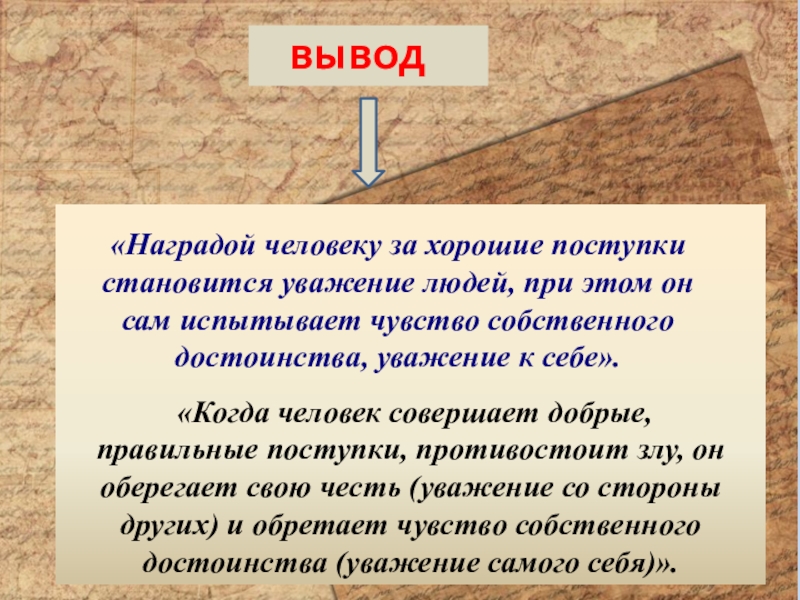 Уважение к человеку это определение. Уважение вывод. Вывод на тему честь. Уважение к человеку вывод. Вывод на тему уважение.