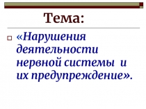 Презентация по биологии на тему Нарушение нервной системы 9 класс
