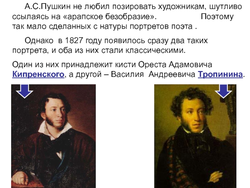 А.С.Пушкин не любил позировать художникам, шутливо ссылаясь на «арапское безобразие».