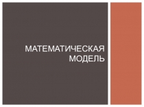 Презентация по математике на тему Математическая модель